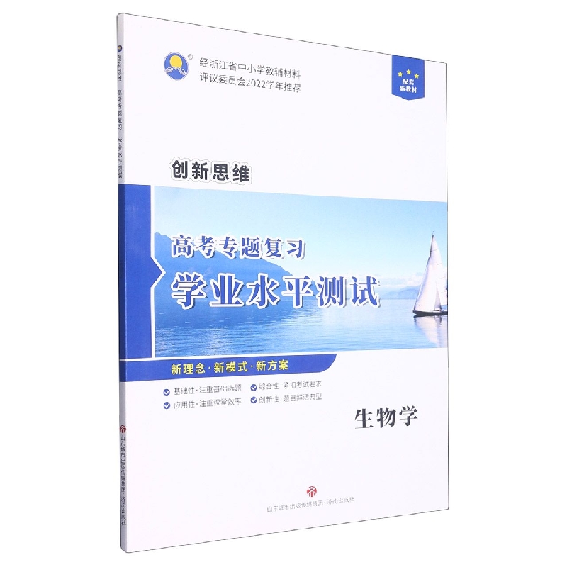 生物学/创新思维高考专题复习学业水平测试
