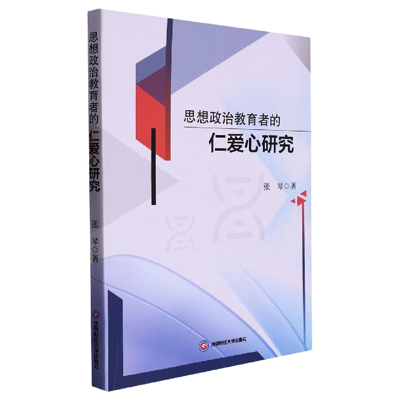 思想政治教育者的仁爱心研究