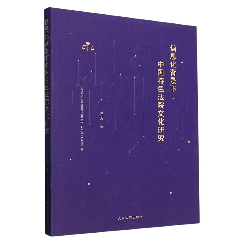 信息化背景下中国特色法院文化研究