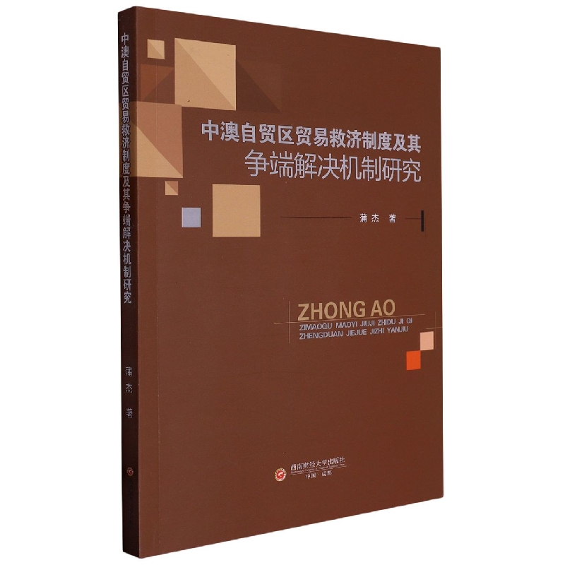 中澳自贸区贸易救济制度及其争端解决机制研究