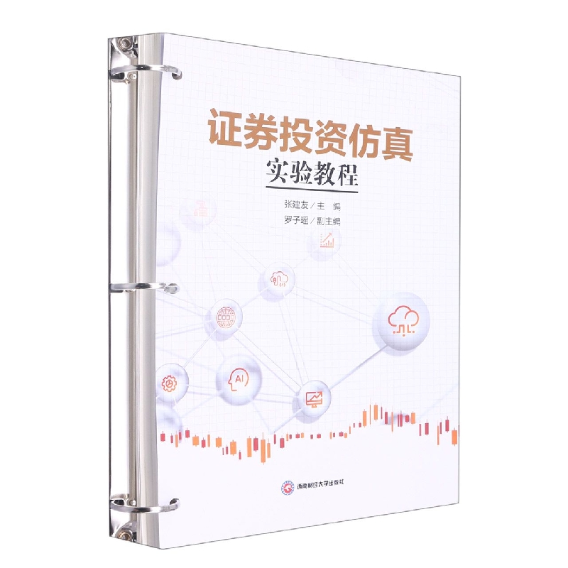 证券投资仿真实验教程