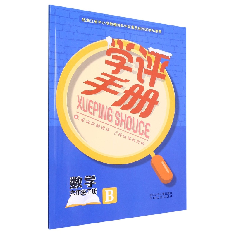 数学（6下B）/学评手册