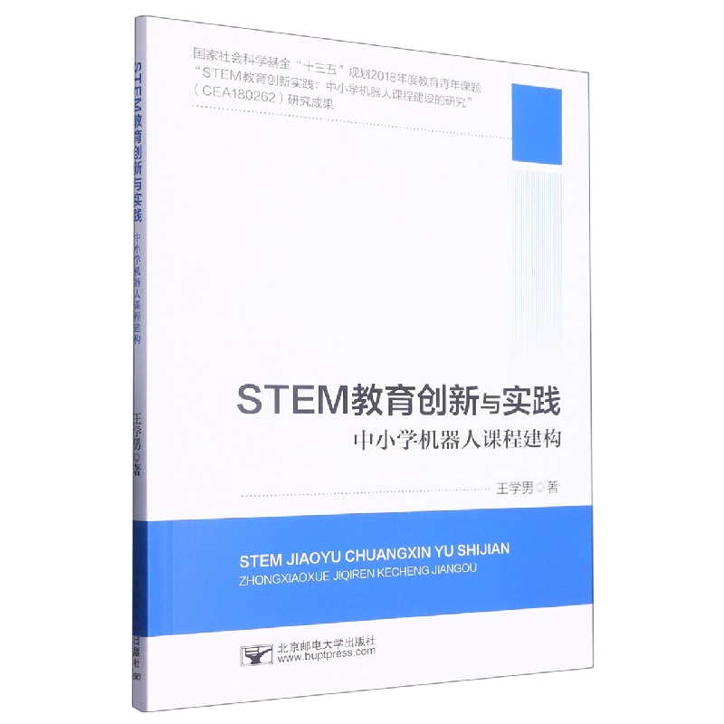 STEM教育创新与实践  中小学机器人课程建构