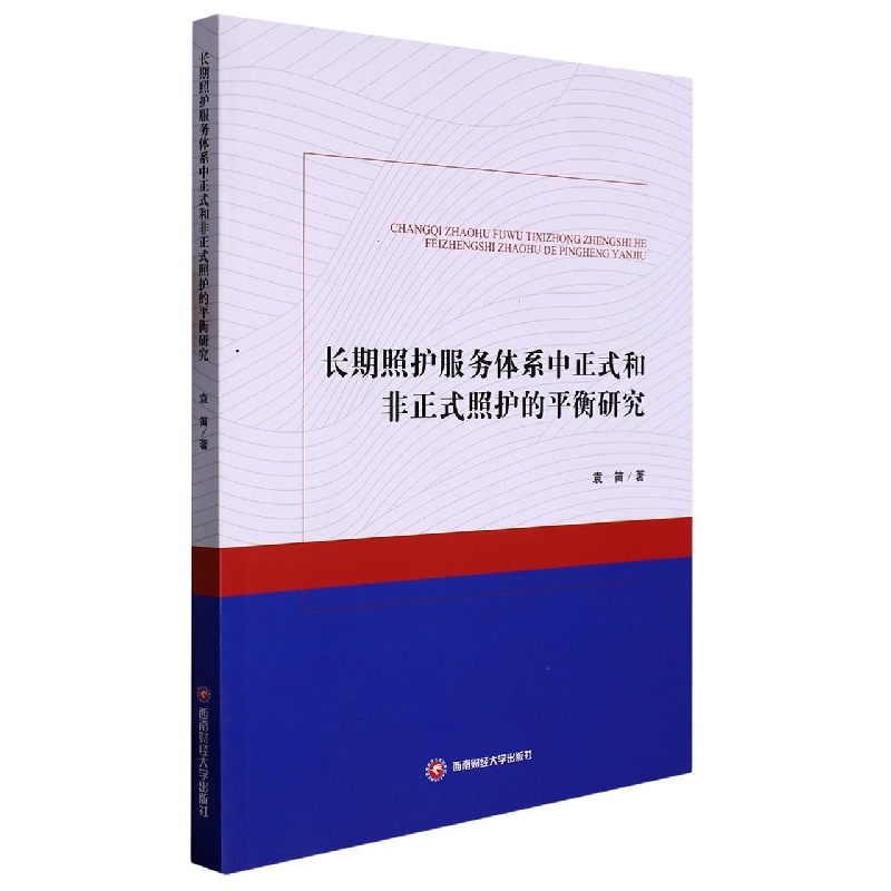 长期照护服务体系中正式和非正式照护的平衡研究