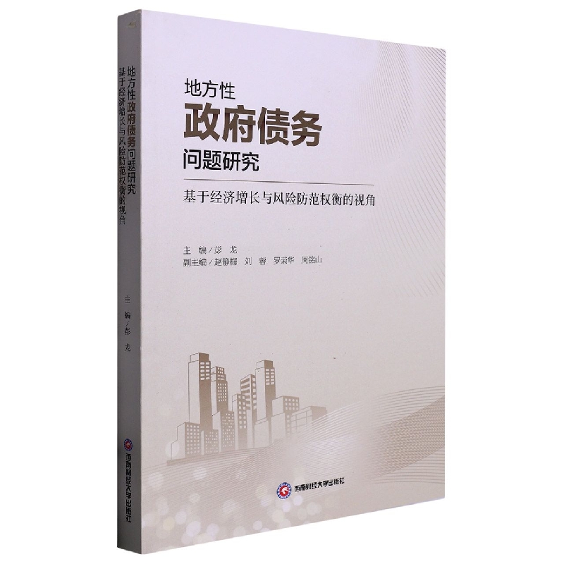 地方性政府债务问题研究：基于经济增长与风险防范权衡的视角