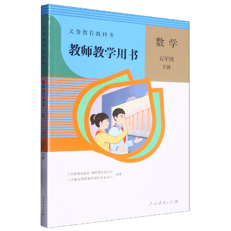 数学教师教学用书（5下）/义教教科书