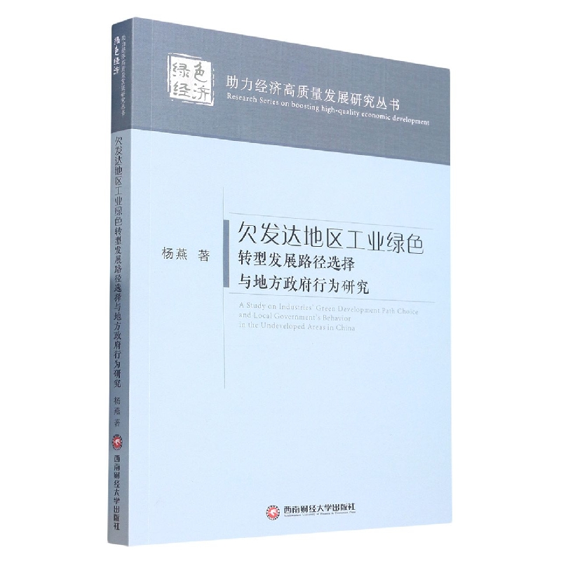 欠发达地区工业绿色转型发展路径选择与地方政府行为研究