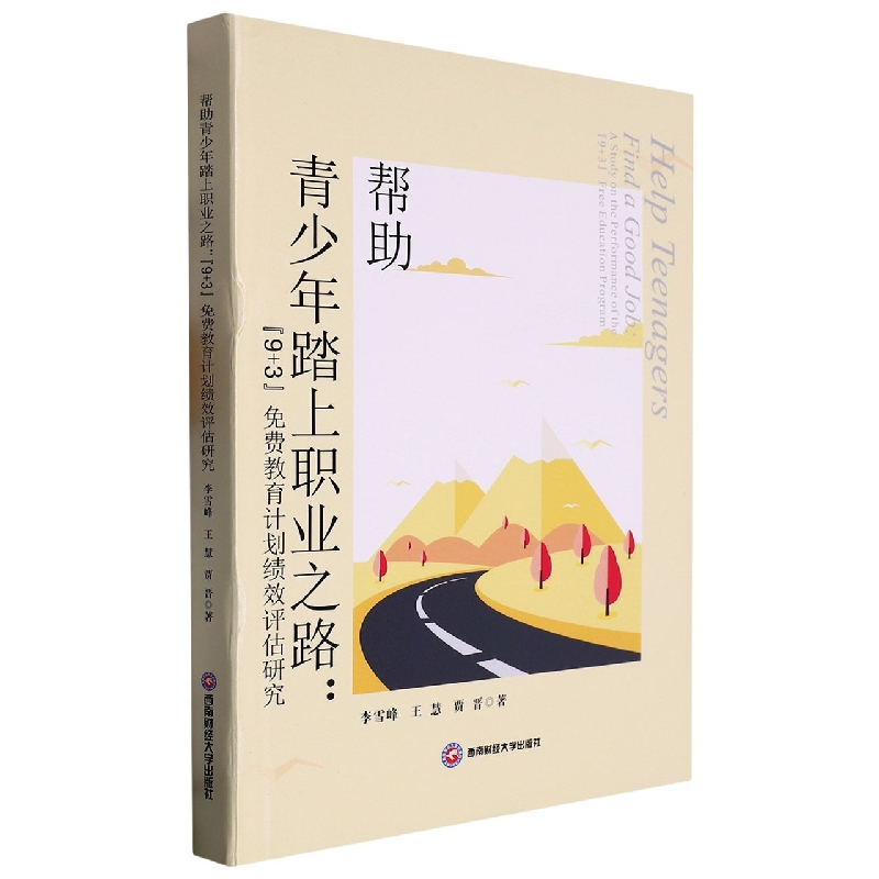 帮助青少年踏上职业之路：“9+3”免费教育计划绩效评估研究
