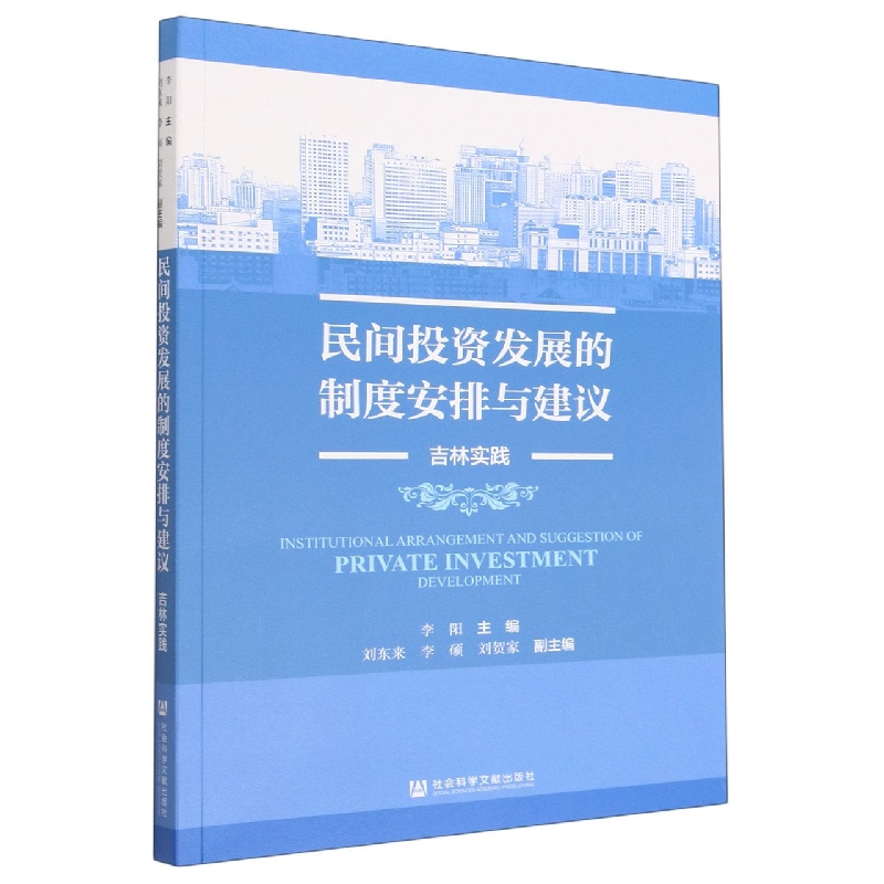民间投资发展的制度安排与建议（吉林实践）