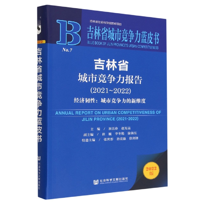 吉林省城市竞争力报告（2021-2022经济韧性城市竞争力的新维度2022版）/吉林省城市竞争力