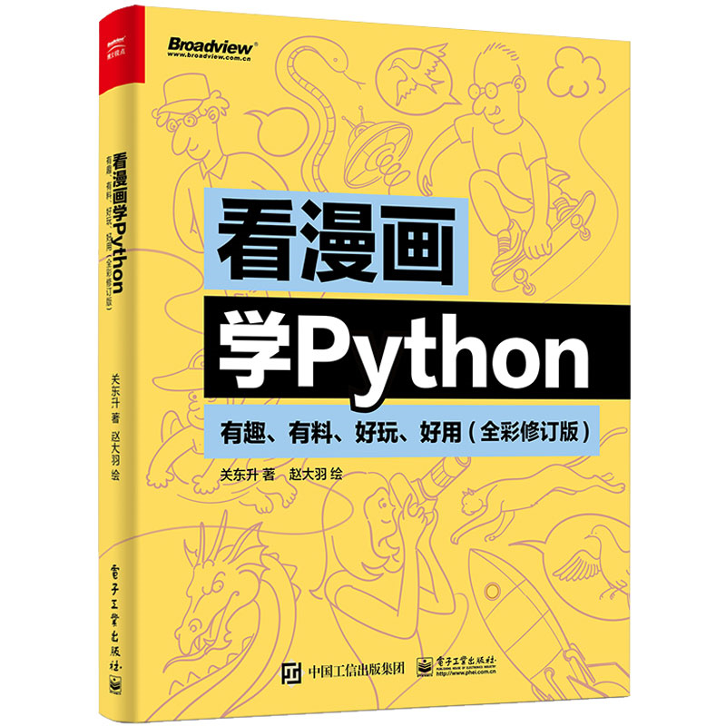 看漫画学Python：有趣、有料、好玩、好用（全彩修订版）