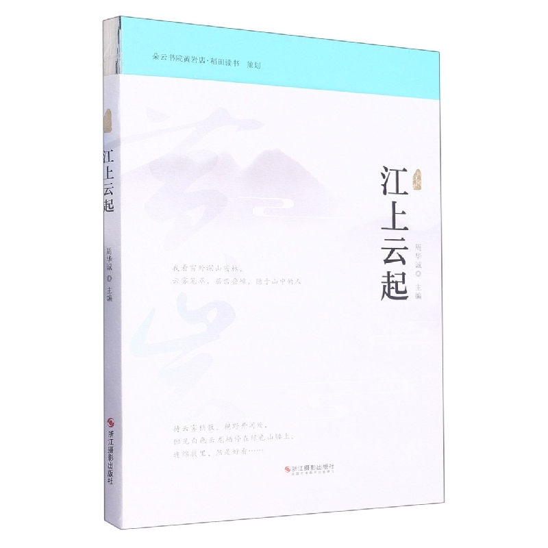 江上云起/风物浙江