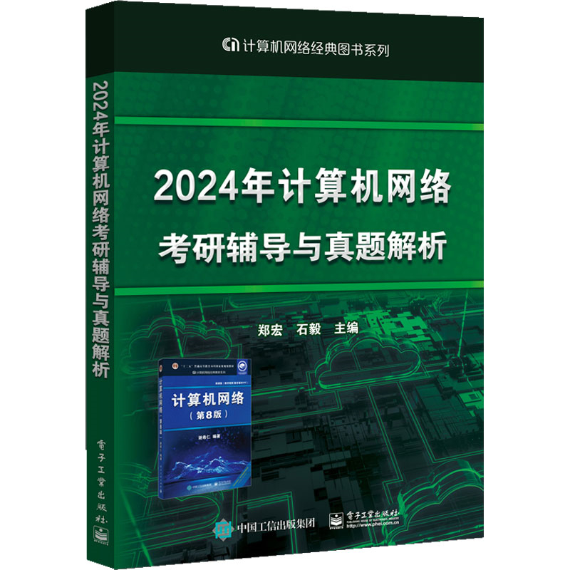 2024年计算机网络考研辅导与真题解析