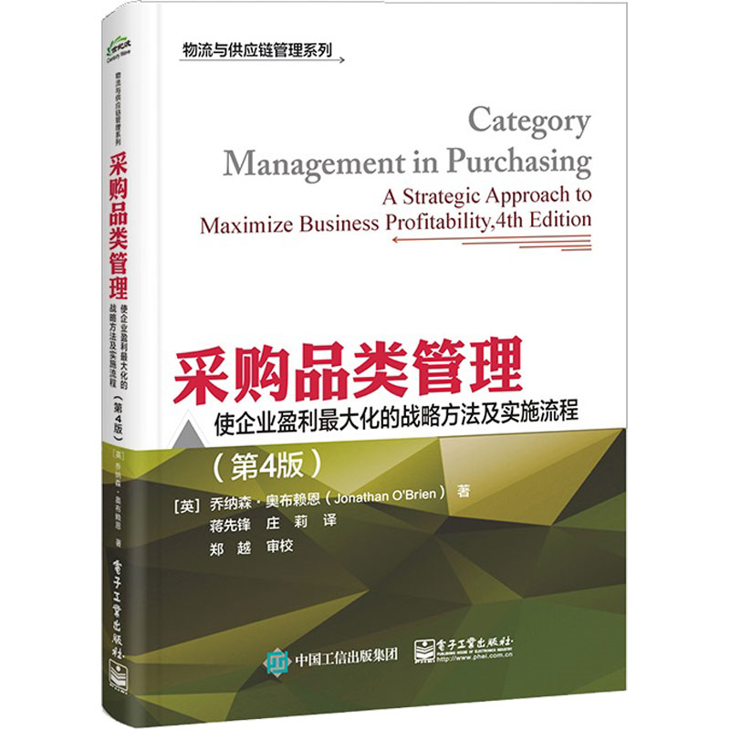 采购品类管理：使企业盈利最大化的战略方法及实施流程(第4版)