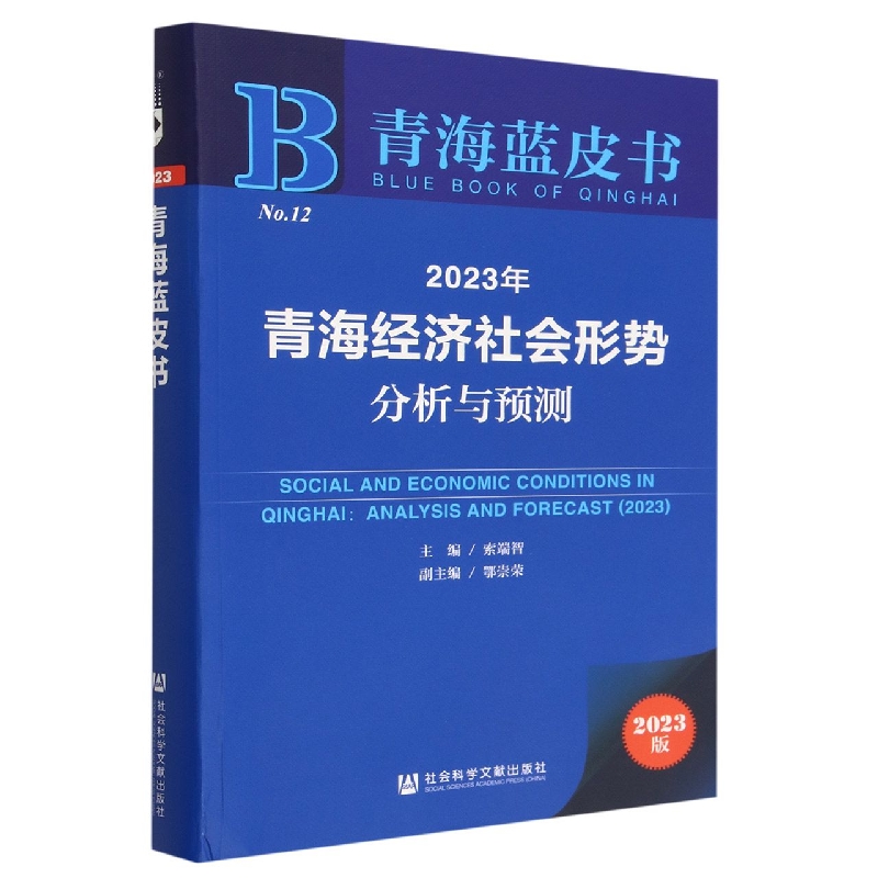 2023年青海经济社会形势分析与预测（2023版）/青海蓝皮书