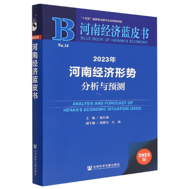 2023年河南经济形势分析与预测（2023版）/河南经济蓝皮书