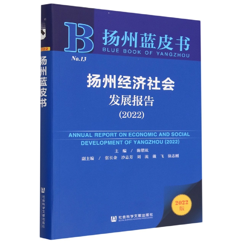 扬州经济社会发展报告（2022）/扬州蓝皮书