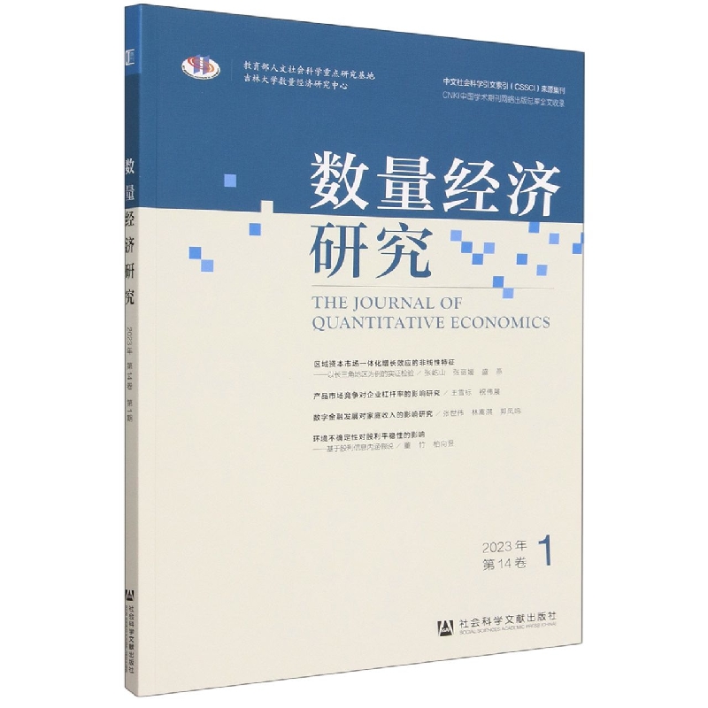 数量经济研究（2023年第14卷1）