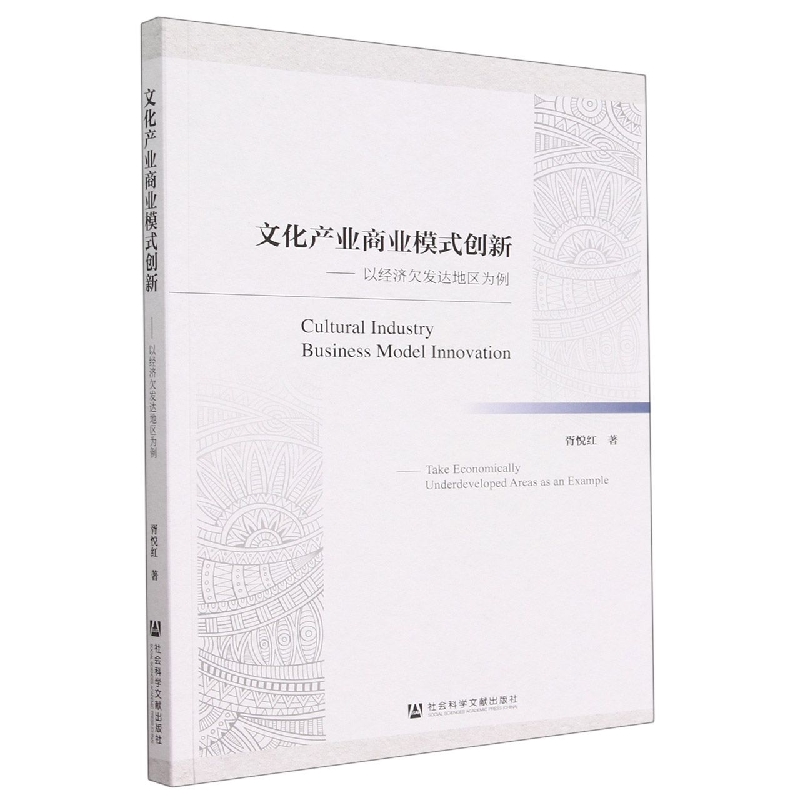 文化产业商业模式创新--以经济欠发达地区为例