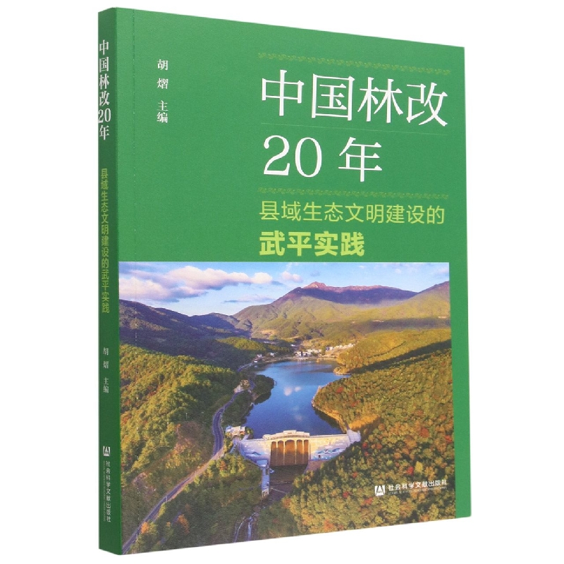 中国林改20年（县域生态文明建设的武平实践）