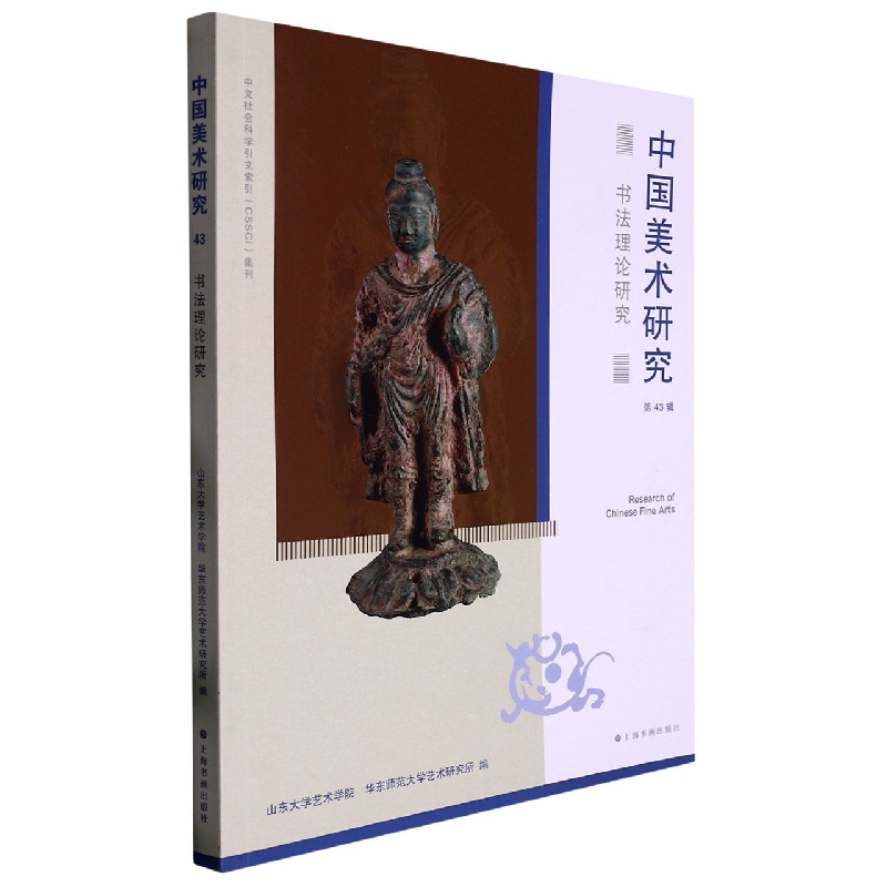 中国美术研究(第43辑书法理论研究)