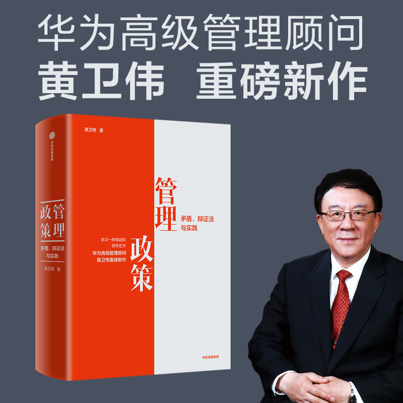 管理政策：矛盾、辩证法与实践