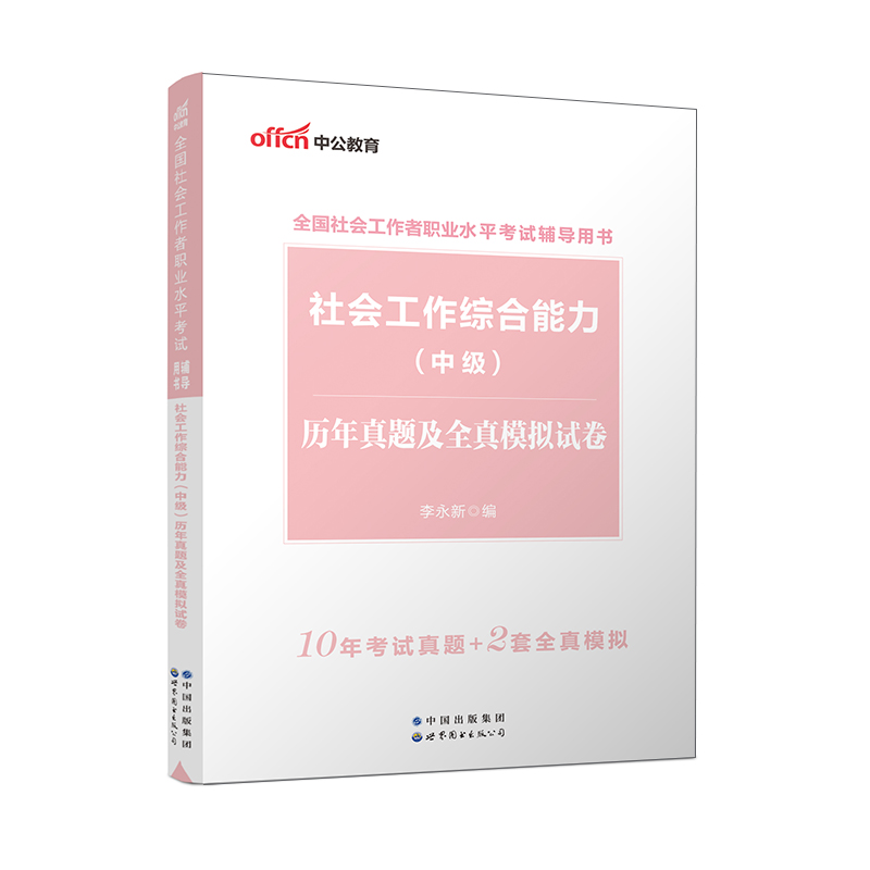 社会工作综合能力历年真题及全真模拟试卷（全国社会工作者职业水平考试辅导用书）