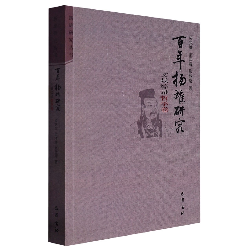 百年扬雄研究综录·哲学卷