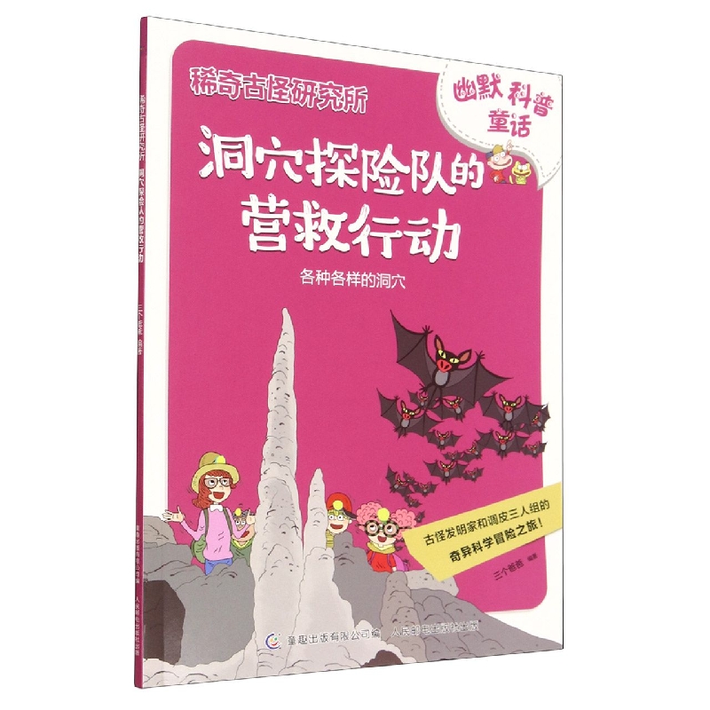 稀奇古怪研究所·洞穴探险队的营救行动