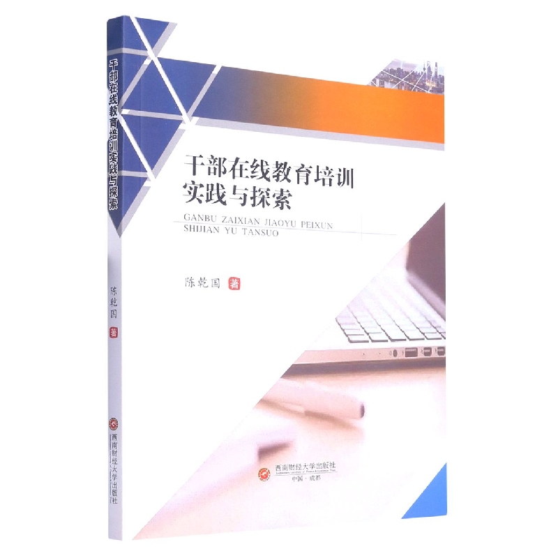 干部在线教育培训实践与探索
