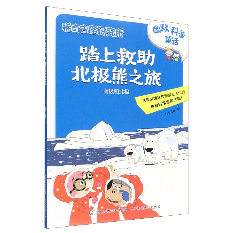 稀奇古怪研究所·踏上救助北极熊之旅