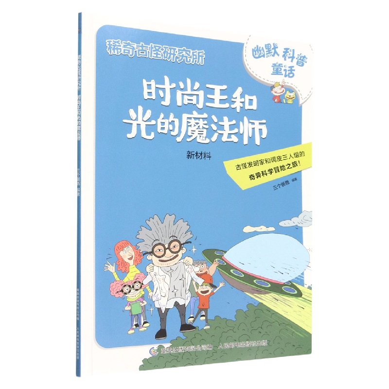 稀奇古怪研究所·时尚王和光的魔法师