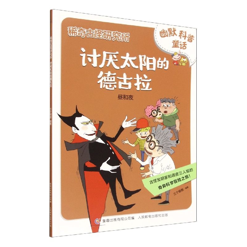稀奇古怪研究所·讨厌太阳的德古拉