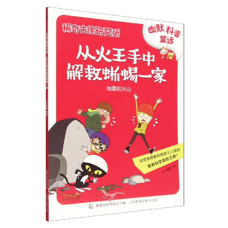 稀奇古怪研究所·从火王手中解救蜥蜴一家