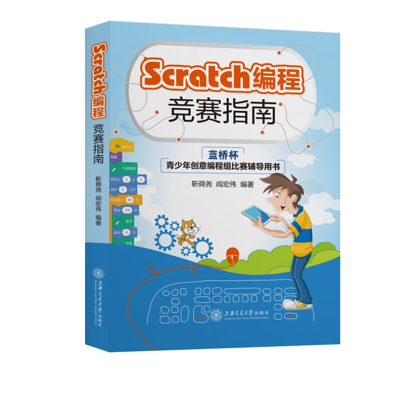 Scratch编程竞赛指南（蓝桥杯青少年创意编程组比赛辅导用书）