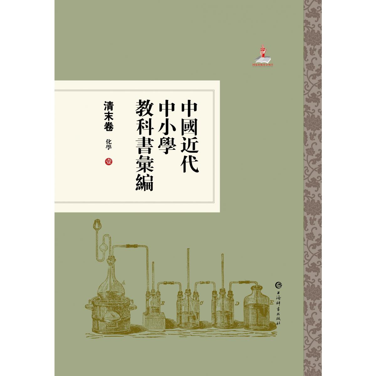 中国近代中小学教科书汇编·清末卷：化学