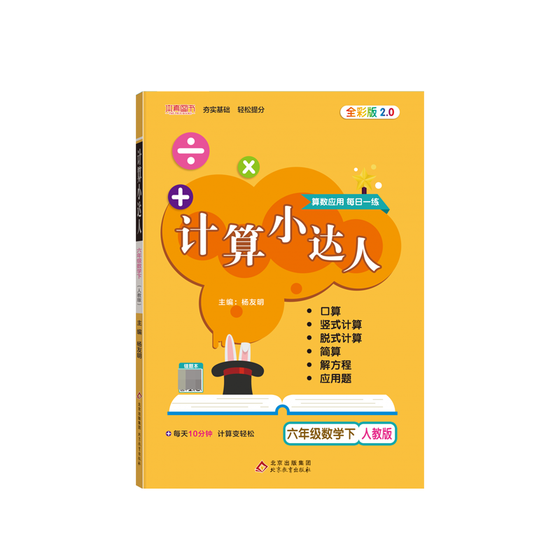六年级数学（下人教版全彩版2.0）/计算小达人
