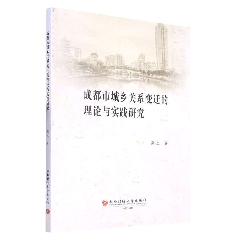 成都市城乡关系变迁的理论与实践研究