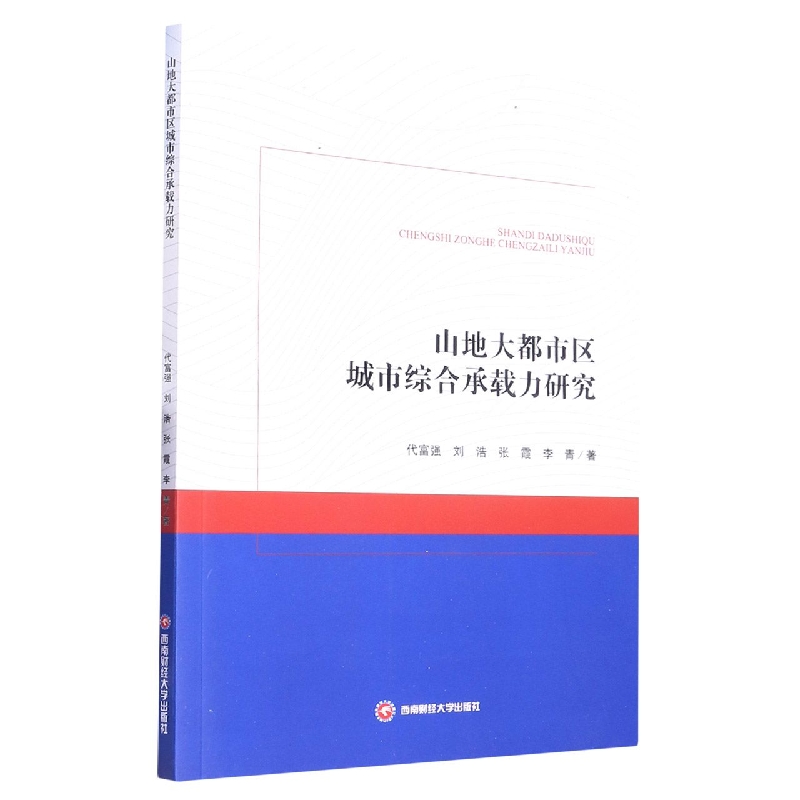 山地大都市区城市综合承载力研究