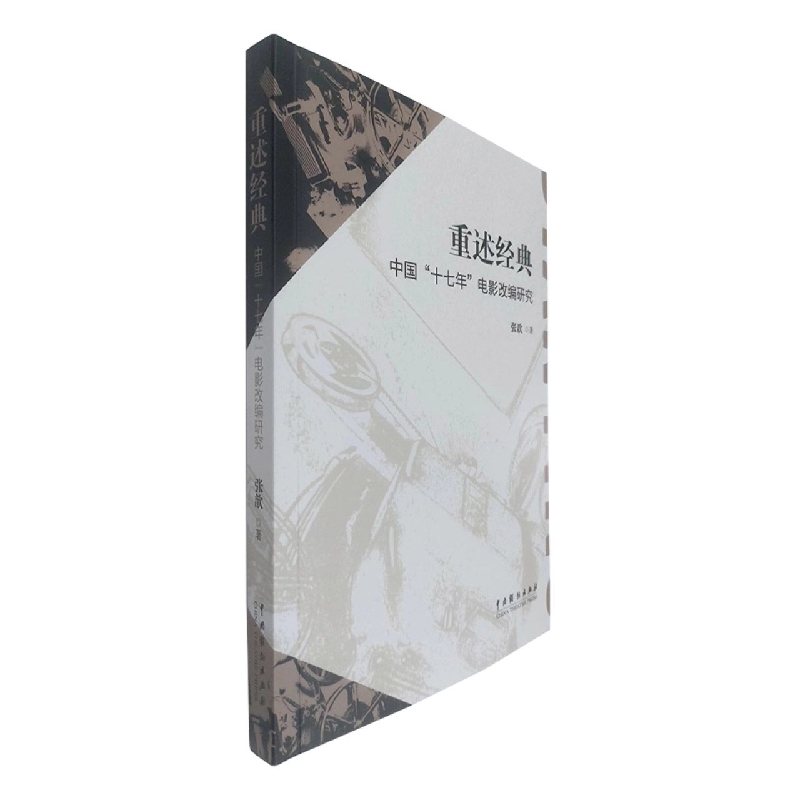 重述经典：中国“十七年”电影改编研究