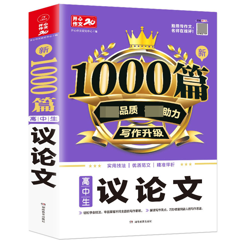 高中生新1000篇议论文作文书 加厚版