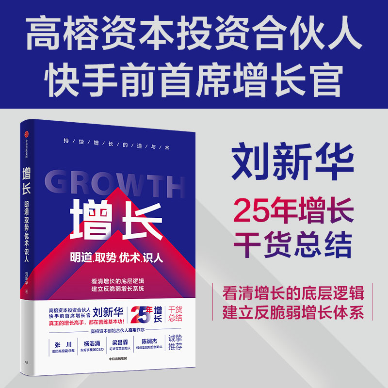 增长:明道、取势、优术、识人
