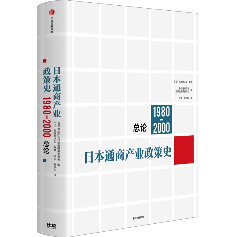 日本通商产业政策史(1980-2000)：总论