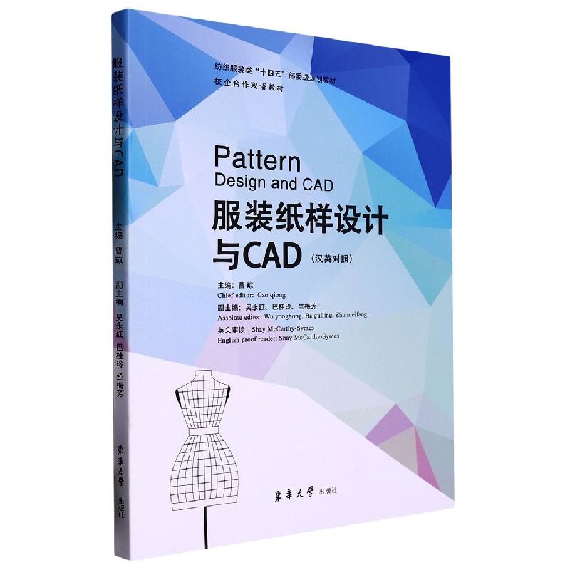 服装纸样设计与CAD（汉英对照）