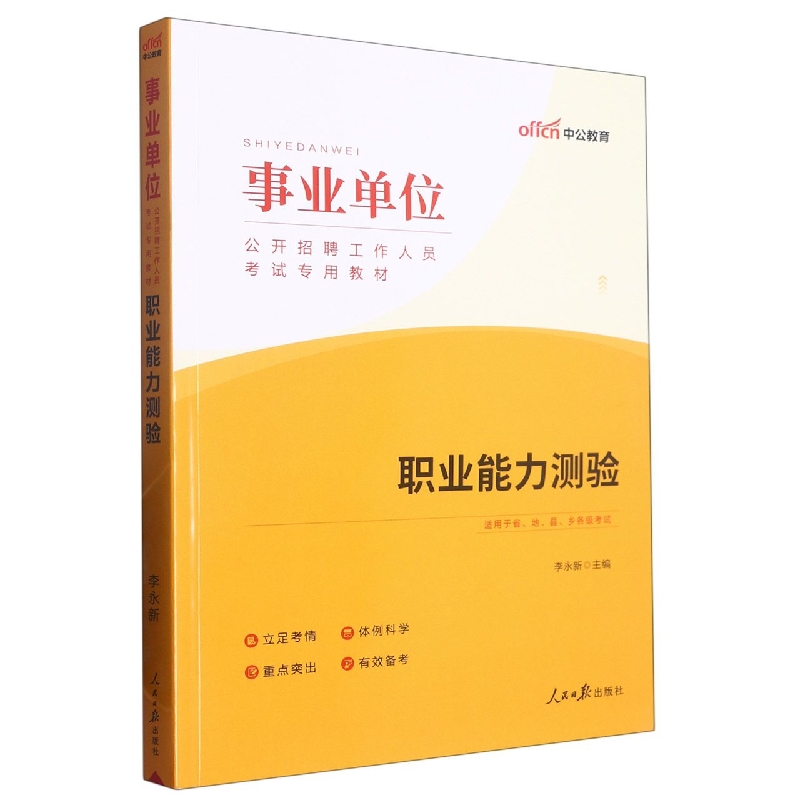 中公版2023事业单位公开招聘工作人员考试专用教材-职业能力测验(全新升级)