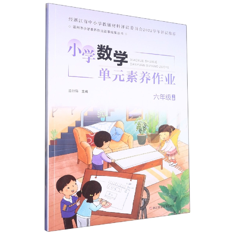 小学数学单元素养作业(6下)/温州市小学素养作业改革成果丛书