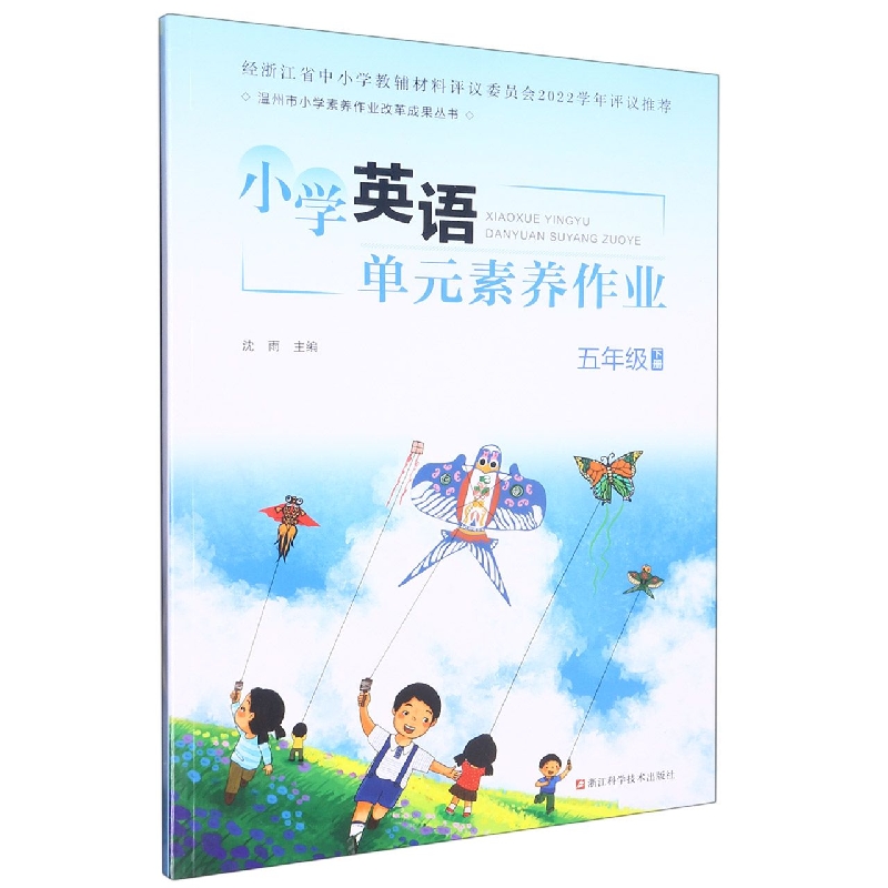 小学英语单元素养作业(5下)/温州市小学素养作业改革成果丛书