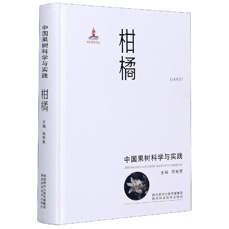 柑橘(中国果树科学与实践)(精)