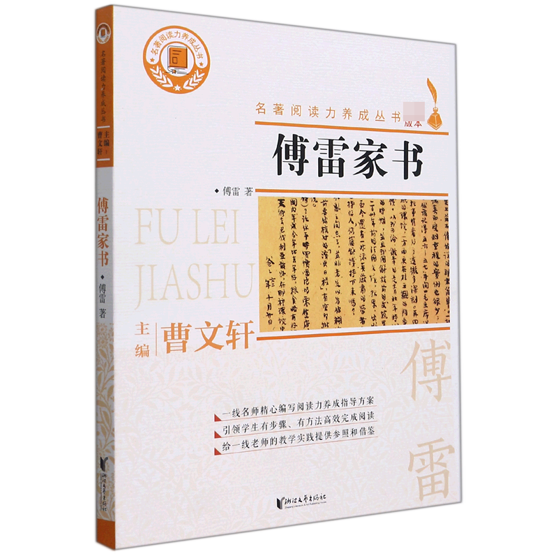 傅雷家书/名著阅读力养成丛书