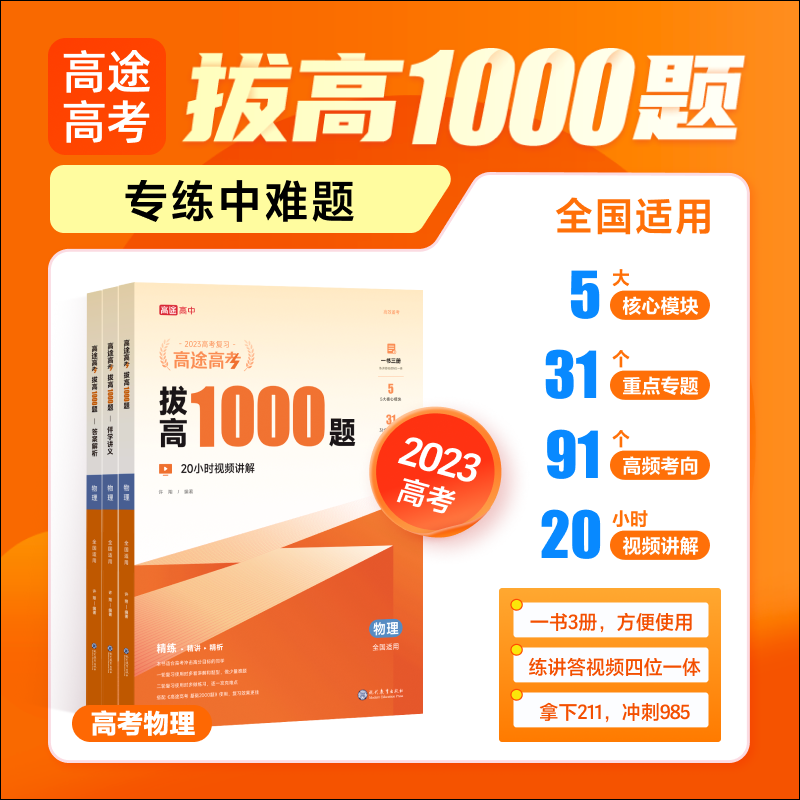 高途高考 拔高1000题 物理